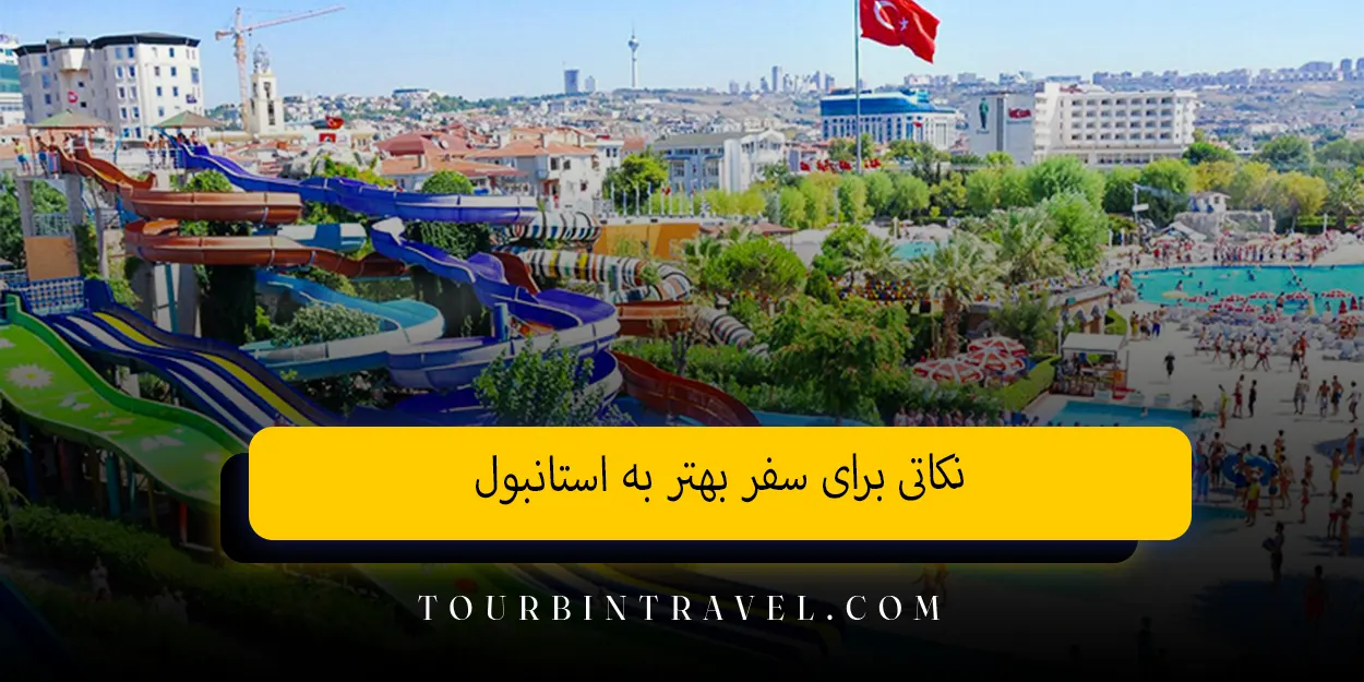 نکاتی برای سفر بهتر به استانبول